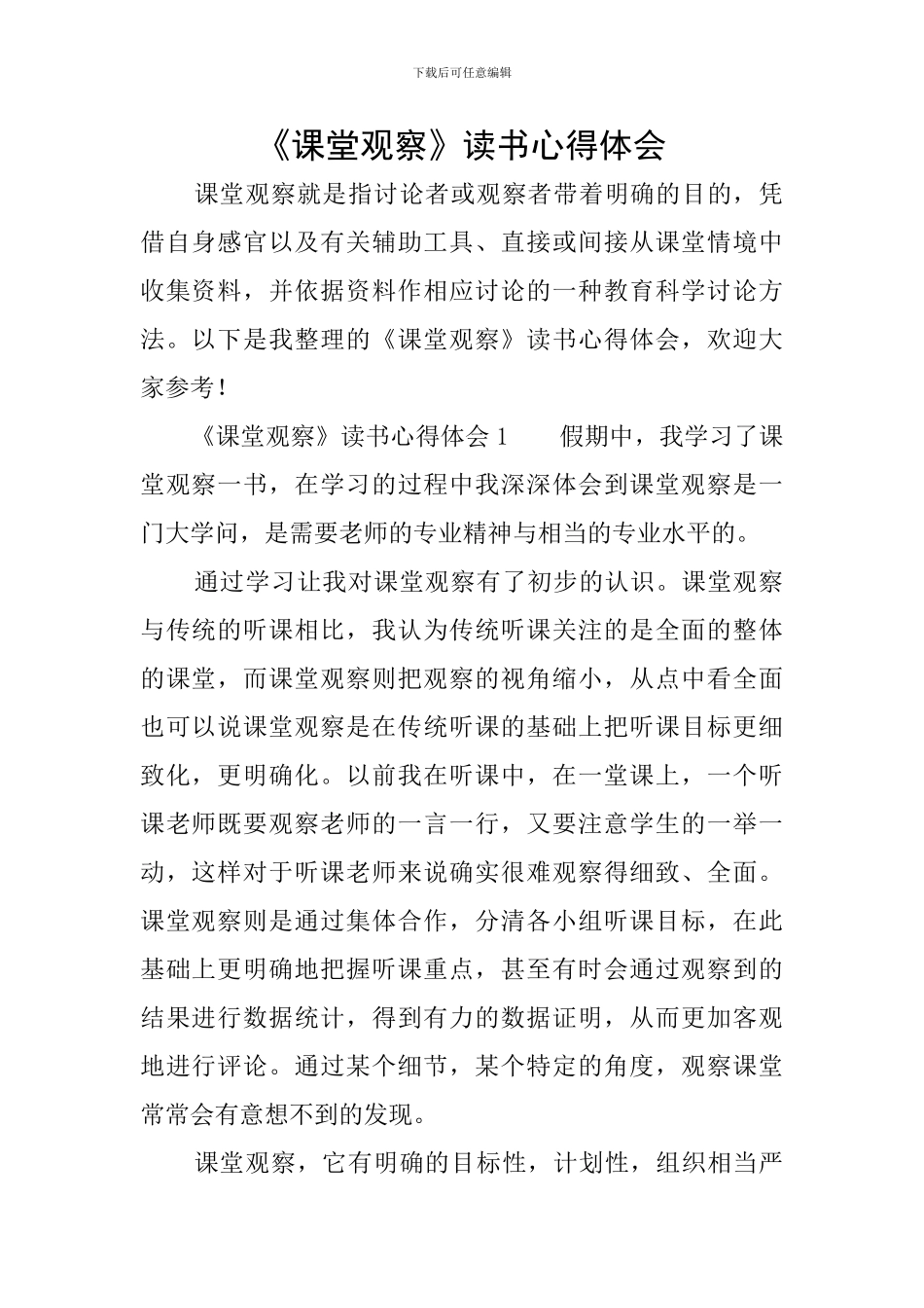 《课堂观察》读书心得体会_第1页