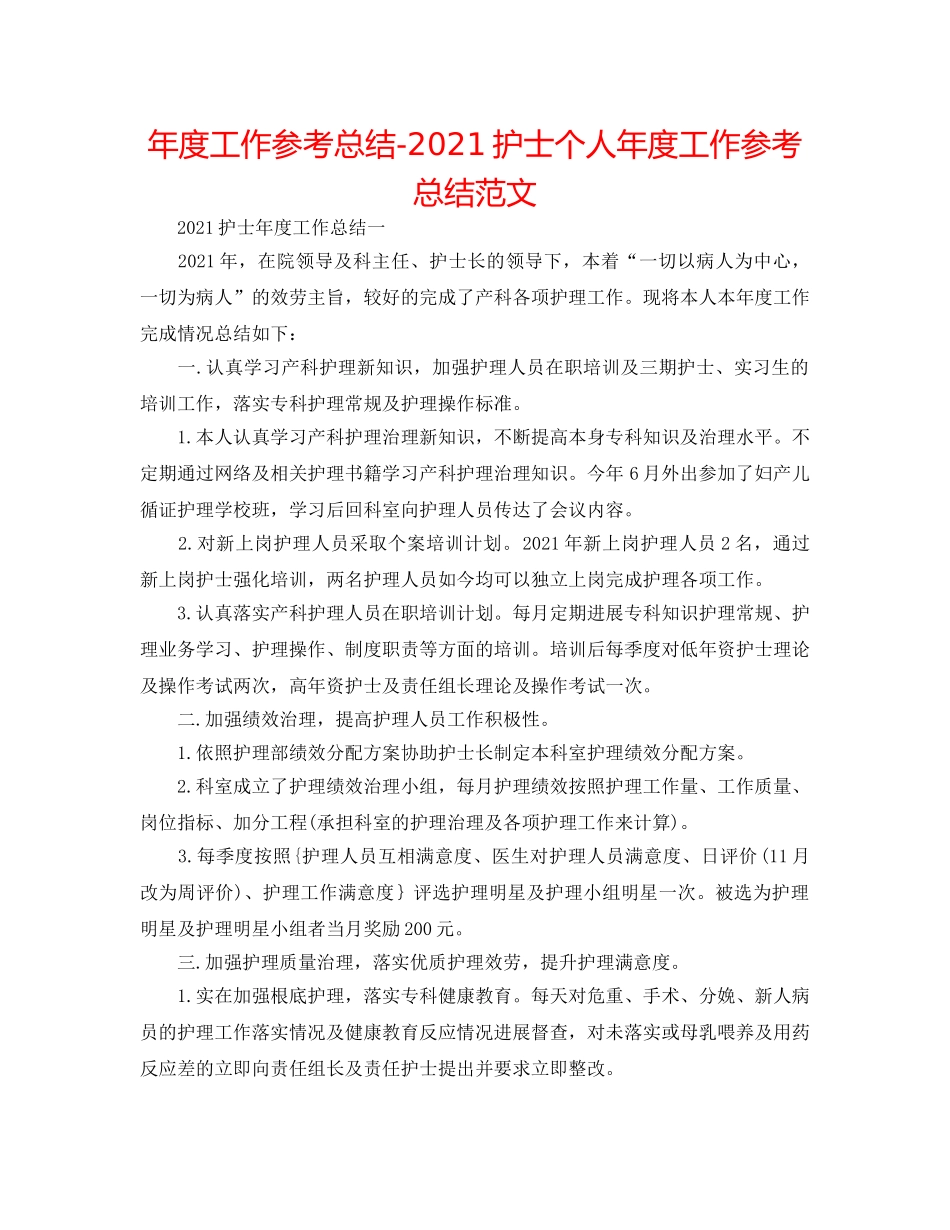 年度工作参考总结-2024护士个人年度工作参考总结范文 _第1页