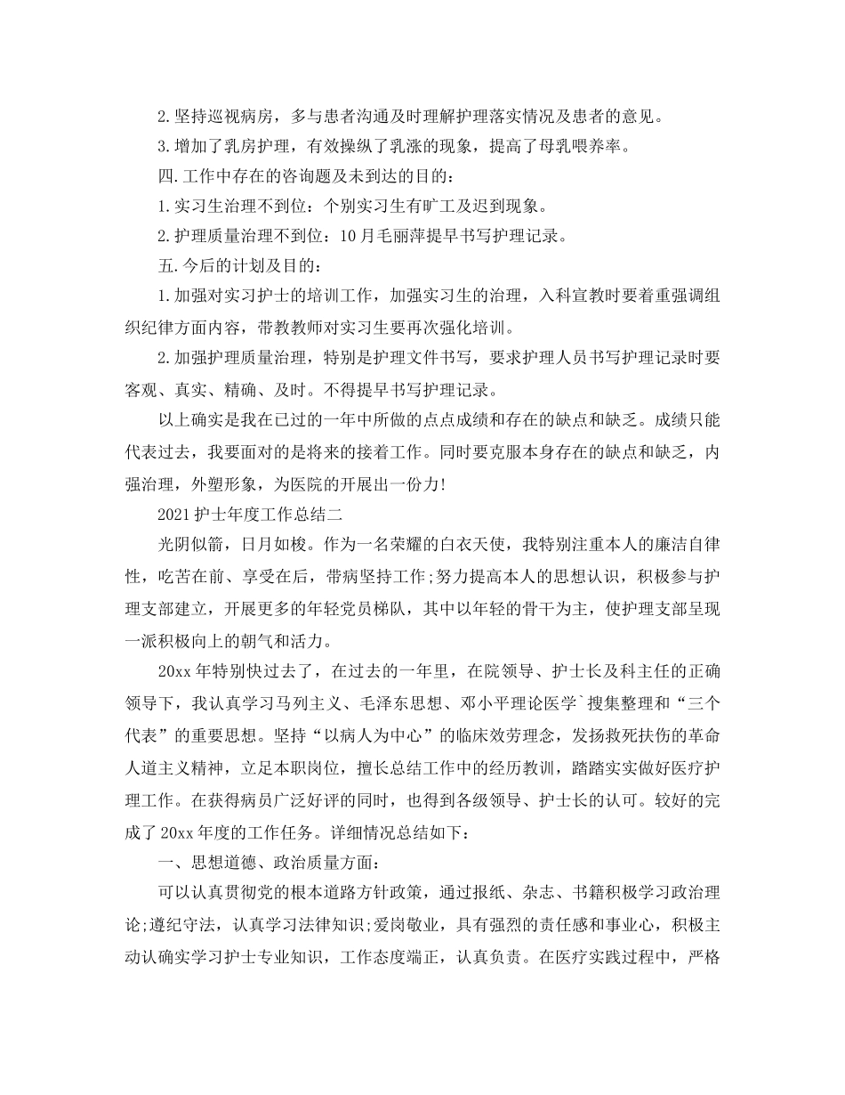 年度工作参考总结-2024护士个人年度工作参考总结范文 _第2页