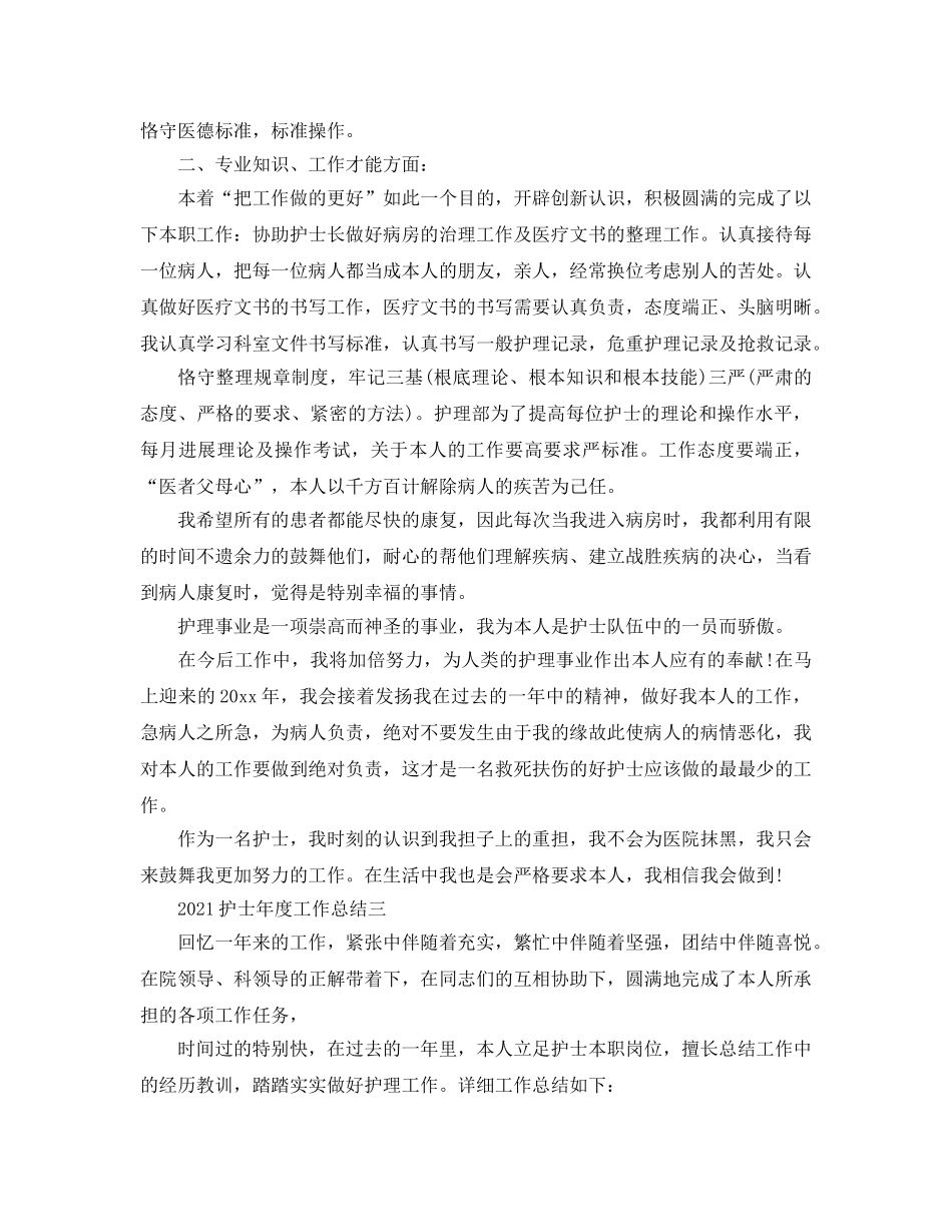 年度工作参考总结-2024护士个人年度工作参考总结范文 _第3页