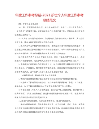 年度工作参考总结-2024护士个人年度工作参考总结范文 