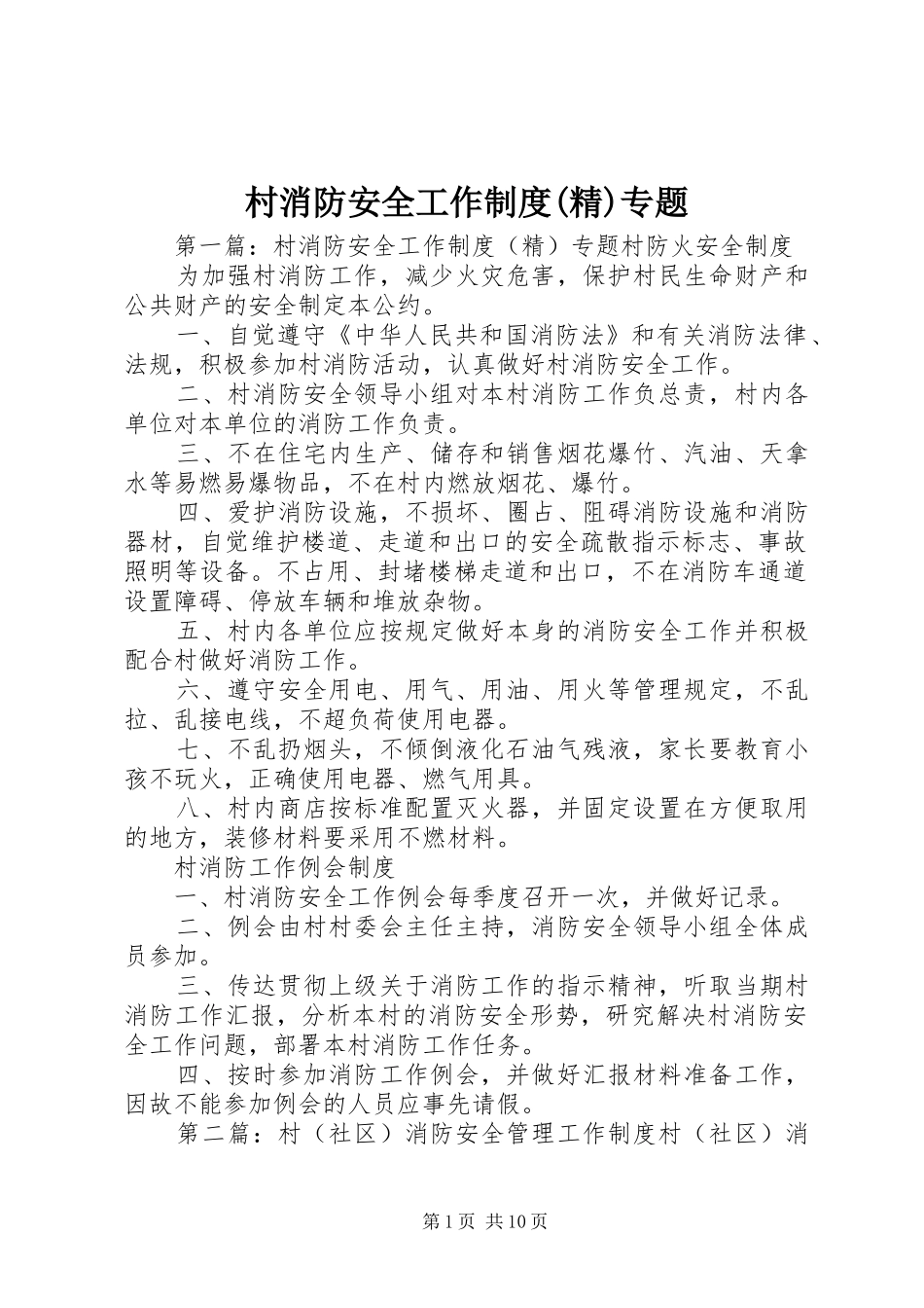 村消防安全工作制度(精)专题_第1页