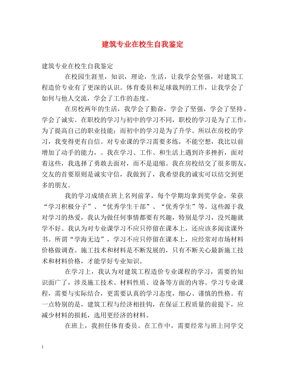 建筑专业在校生自我鉴定2 _第1页