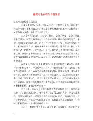 建筑专业在校生自我鉴定2 