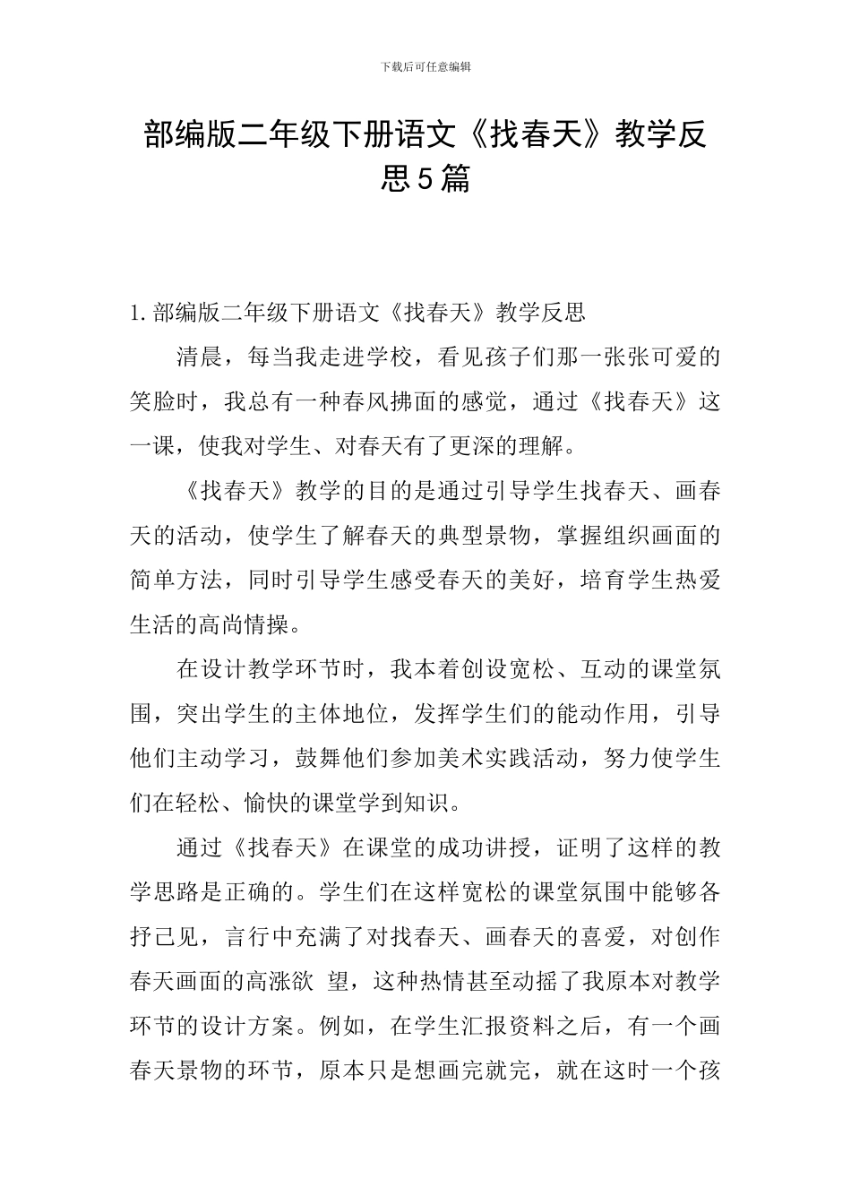 部编版二年级下册语文《找春天》教学反思5篇_第1页