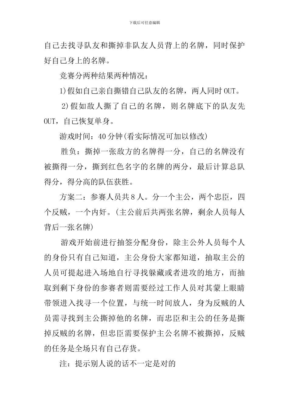撕名牌游戏优秀策划书范文_第2页