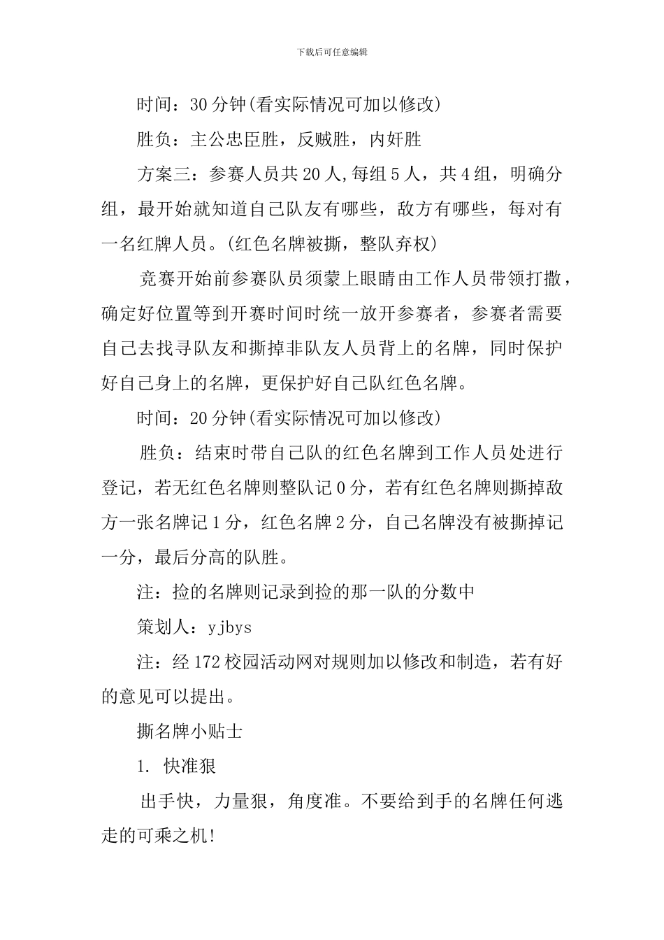 撕名牌游戏优秀策划书范文_第3页
