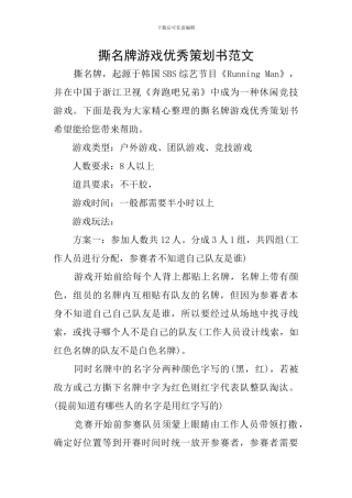 撕名牌游戏优秀策划书范文