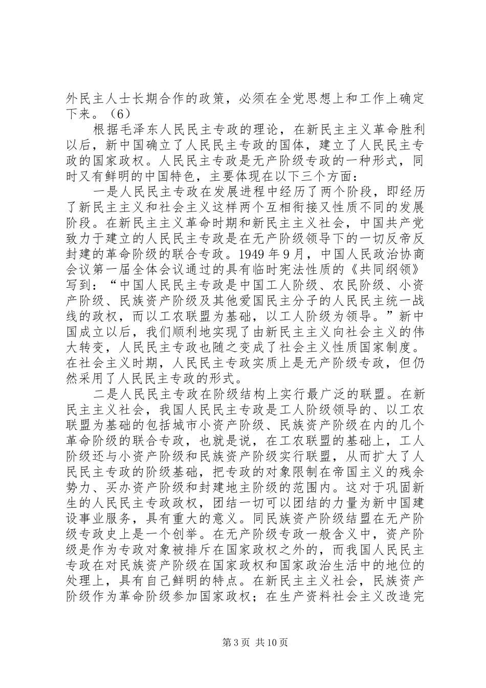 我国人民民主专政的国体与社会主义政党制度_第3页