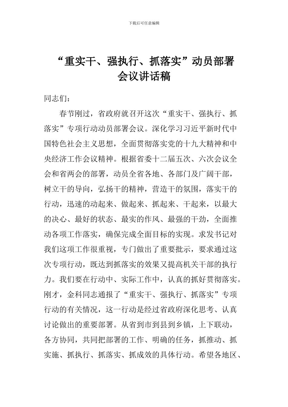 “重实干、强执行、抓落实”动员部署会议讲话稿_第1页