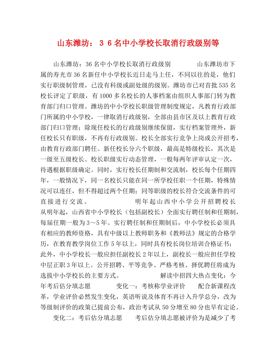 山东潍坊３６名中小学校长取消行政级别等 _第1页