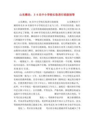 山东潍坊３６名中小学校长取消行政级别等 