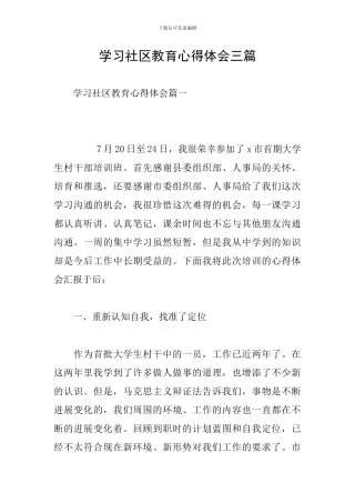 学习社区教育心得体会三篇