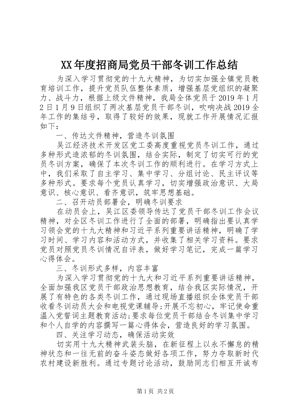 XX年度招商局党员干部冬训工作总结_第1页