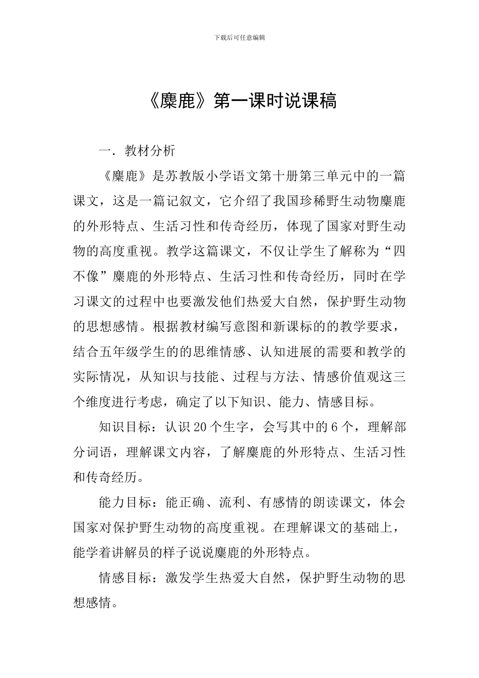 《麋鹿》第一课时说课稿_第1页