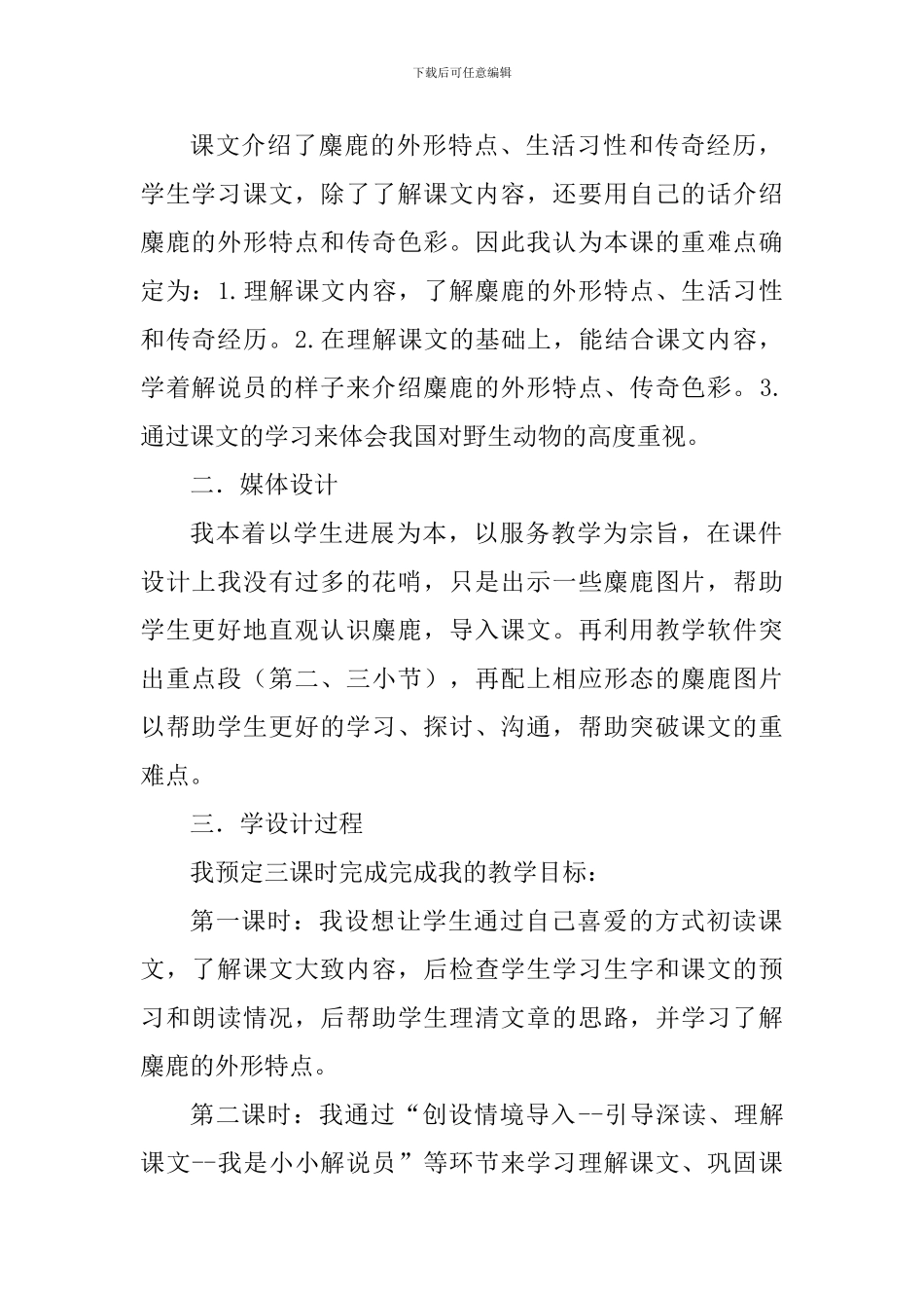 《麋鹿》第一课时说课稿_第2页
