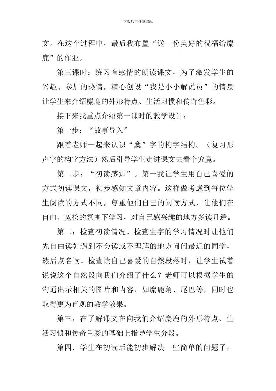 《麋鹿》第一课时说课稿_第3页
