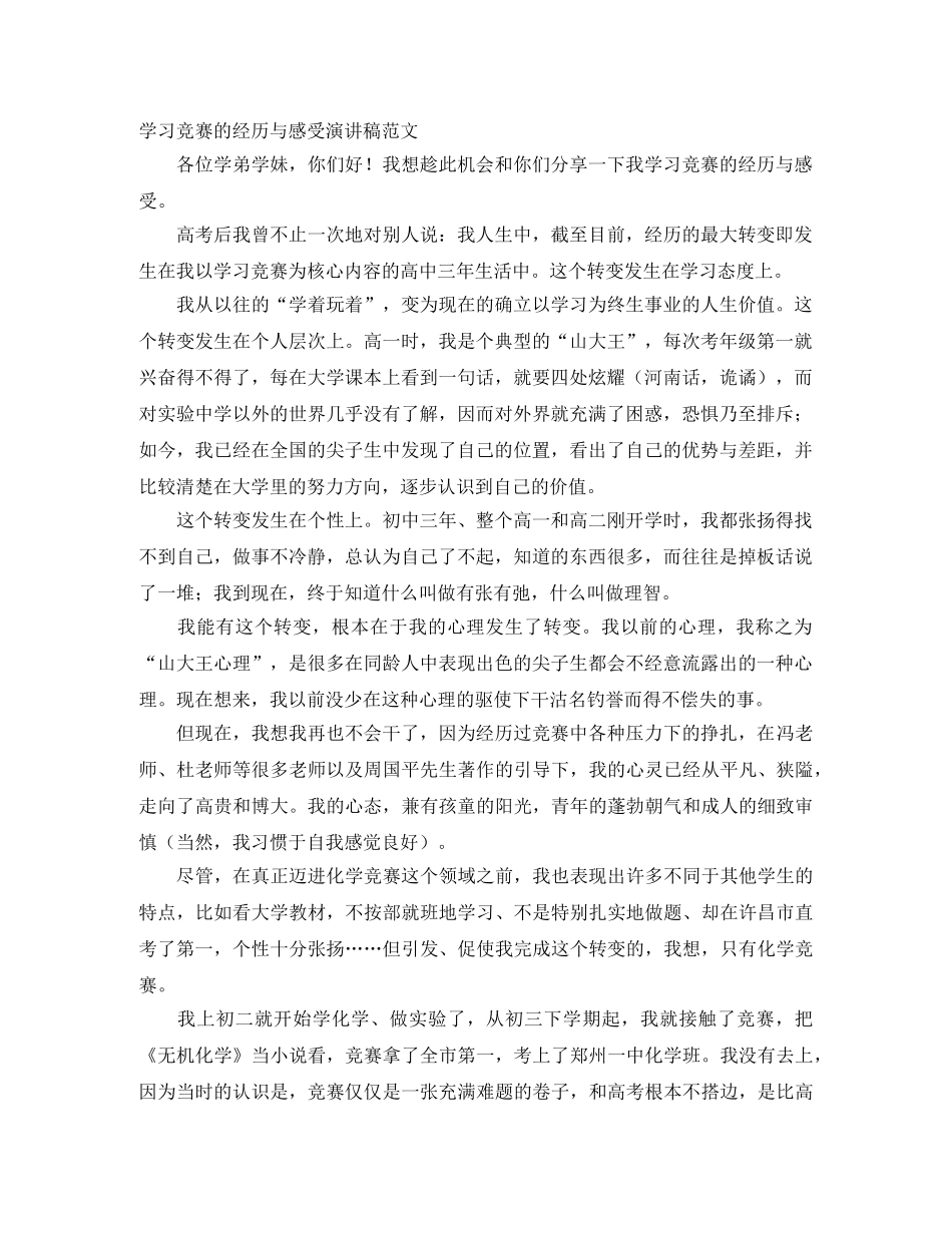 学习竞赛的经历与感受演讲稿范文 _第1页