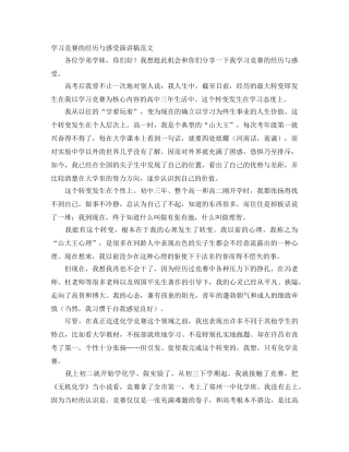 学习竞赛的经历与感受演讲稿范文 