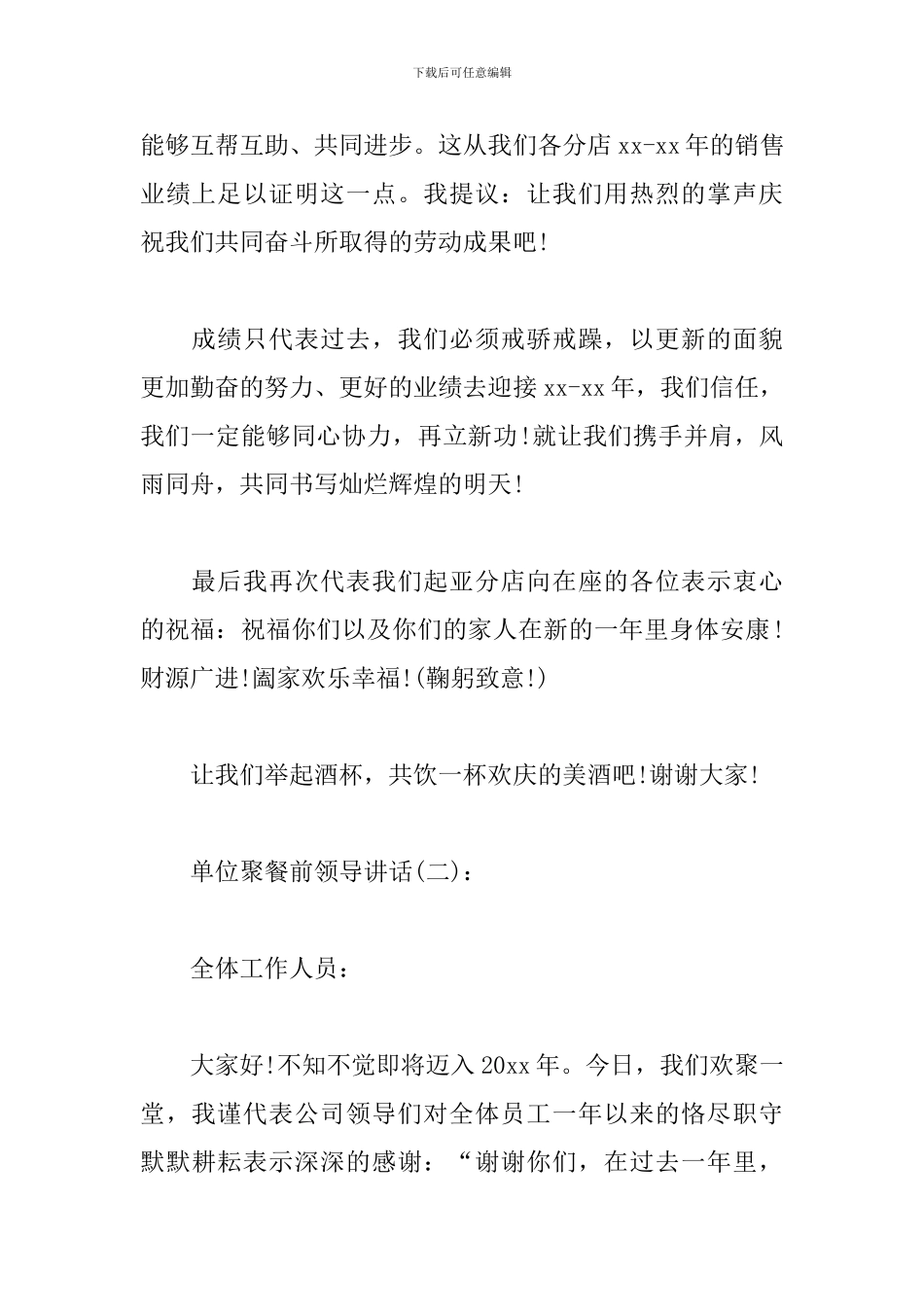 单位聚餐前领导讲话三篇_第2页