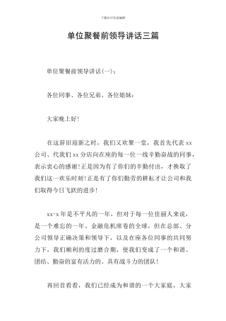 单位聚餐前领导讲话三篇