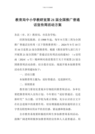 教育局中小学教研室第21届全国推广普通话宣传周活动方案