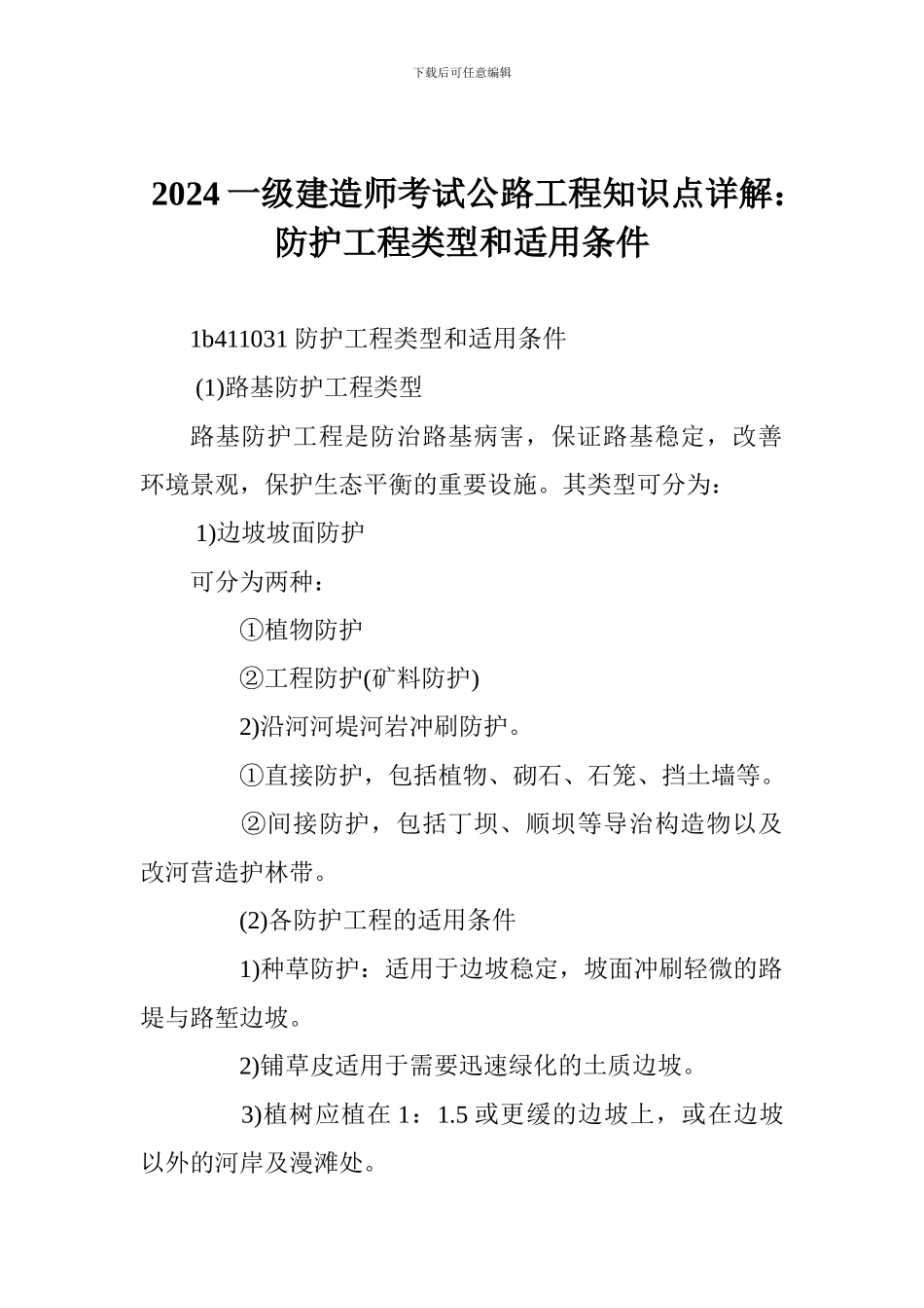 2024一级建造师考试公路工程知识点详解：防护工程类型和适用条件_第1页