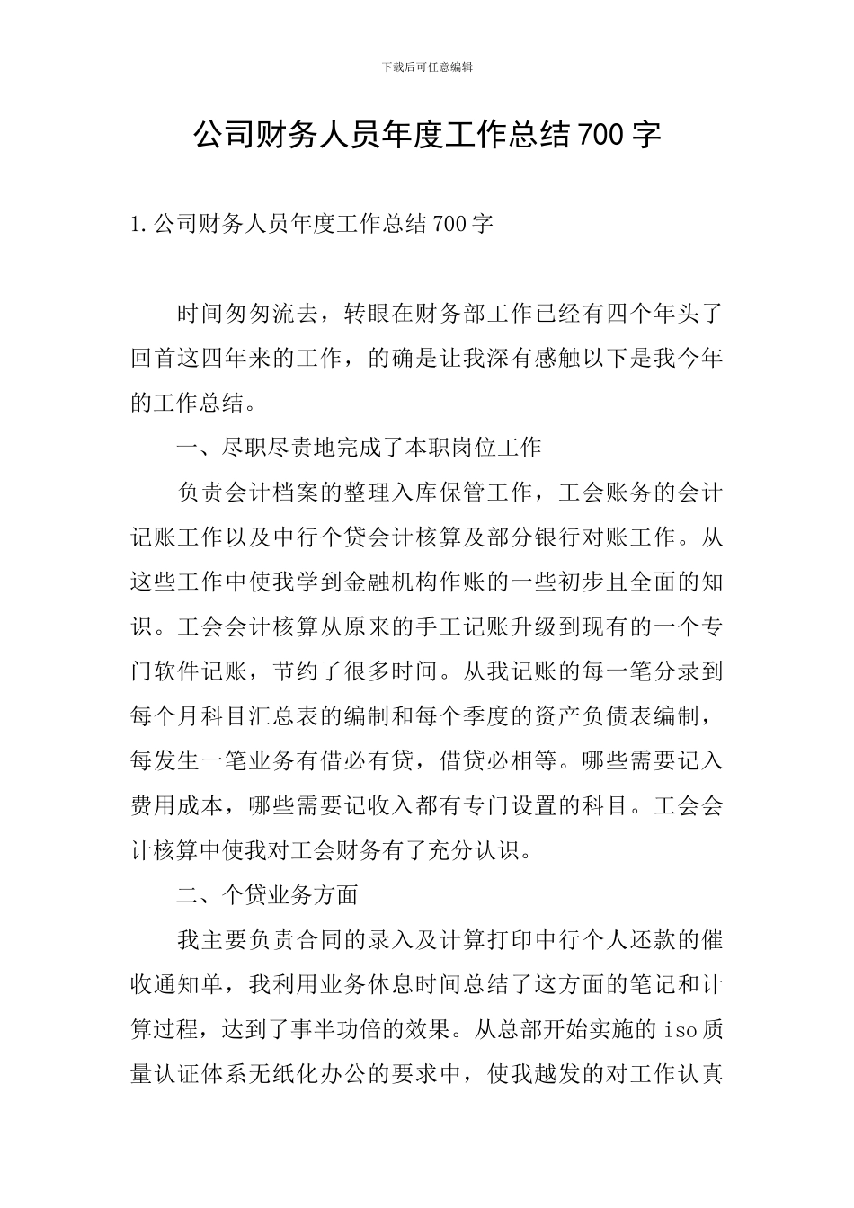 公司财务人员年度工作总结700字_第1页