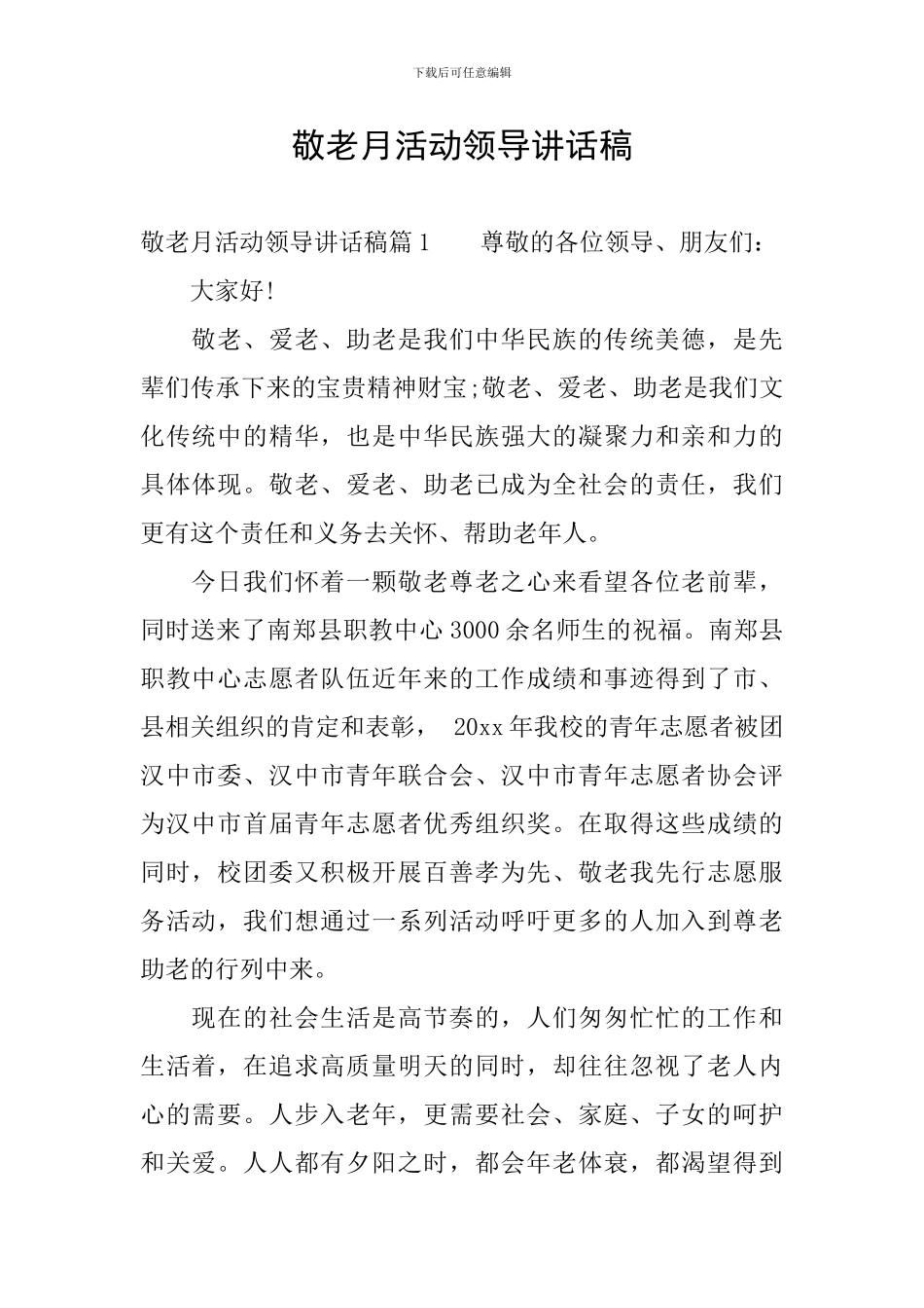 敬老月活动领导讲话稿_第1页