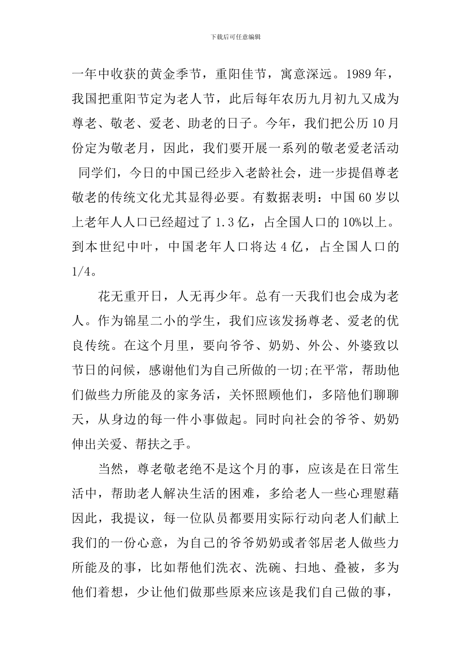 敬老月活动领导讲话稿_第3页