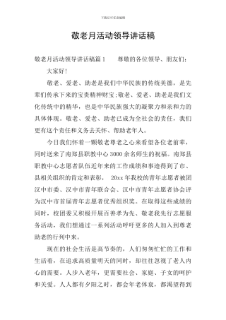 敬老月活动领导讲话稿