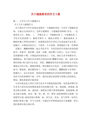 关于健康教育的作文3篇 