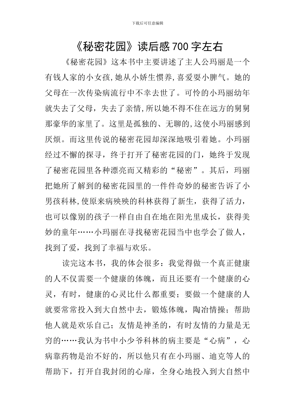 《秘密花园》读后感700字左右_第1页