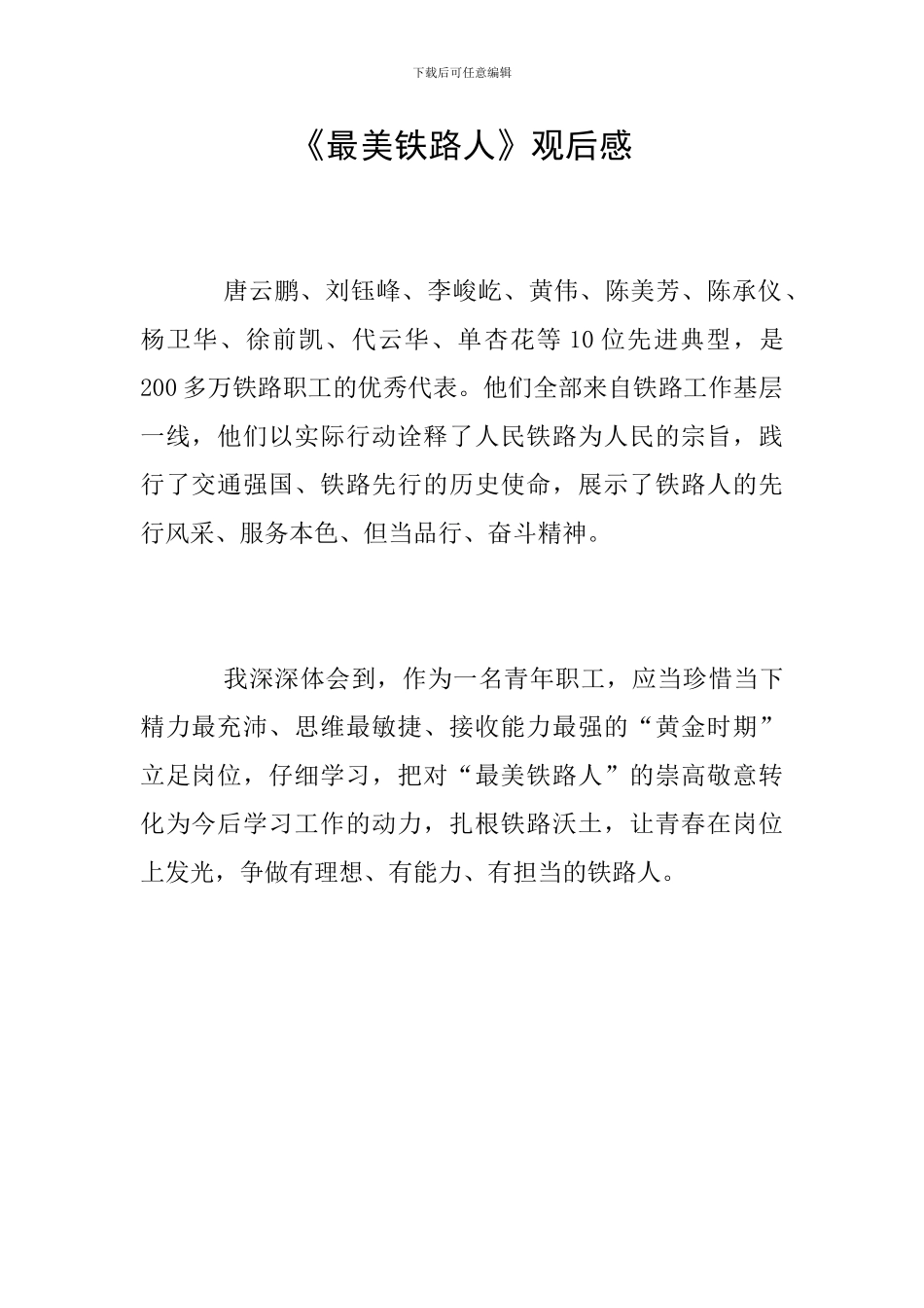 《最美铁路人》观后感_第1页