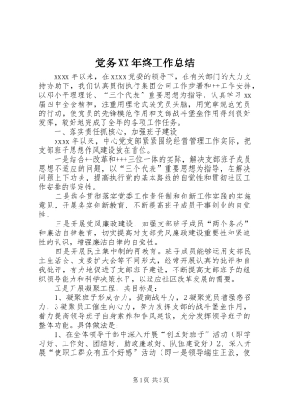 党务XX年终工作总结