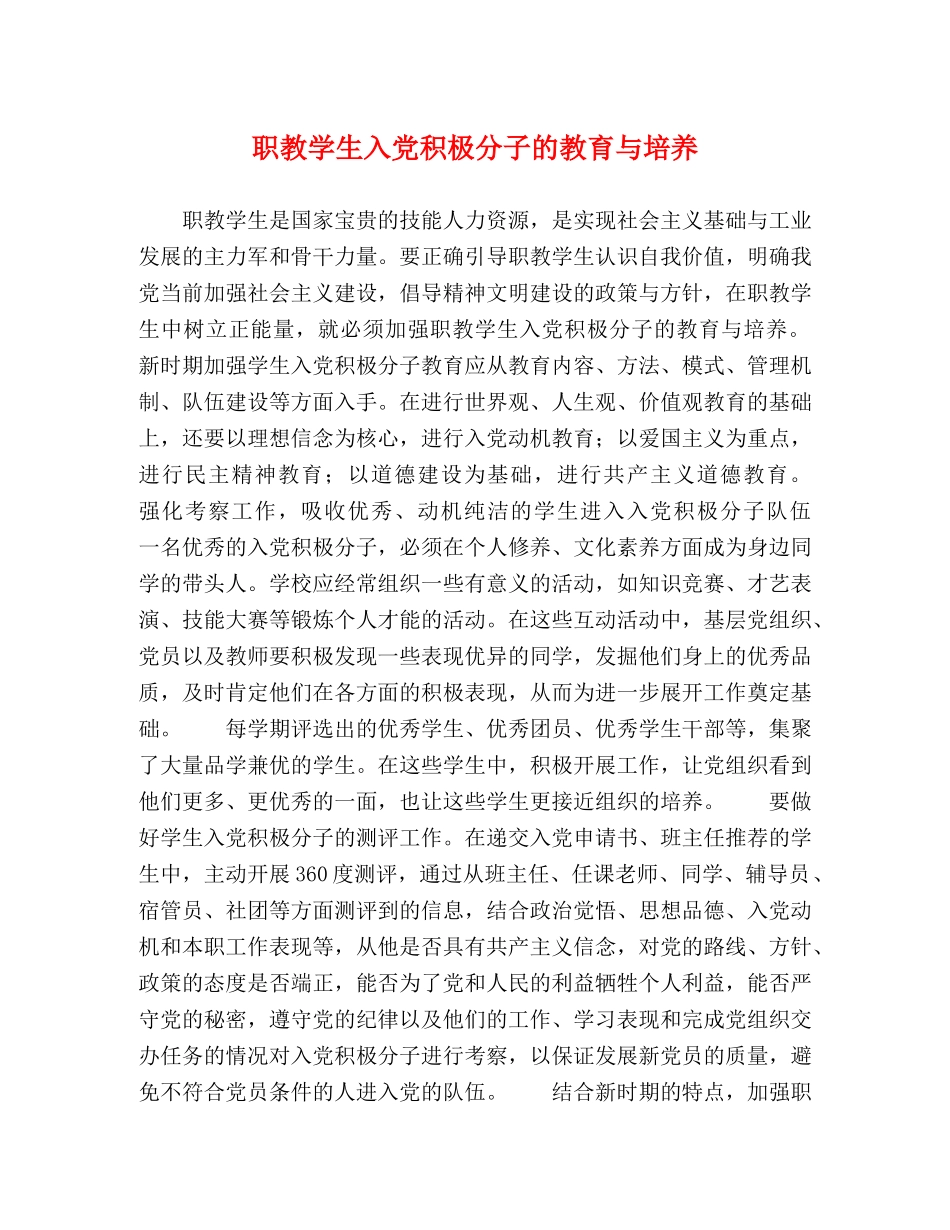 职教学生入党积极分子的教育与培养 _第1页