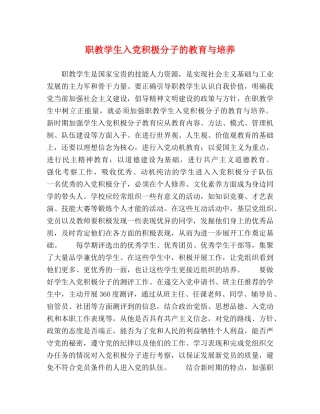 职教学生入党积极分子的教育与培养 