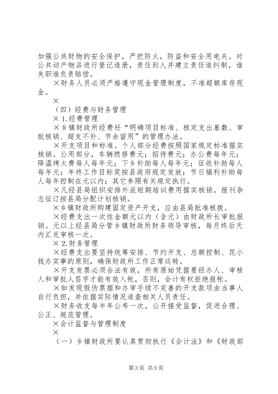 乡镇财政所工作制度_第3页