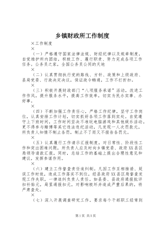 乡镇财政所工作制度
