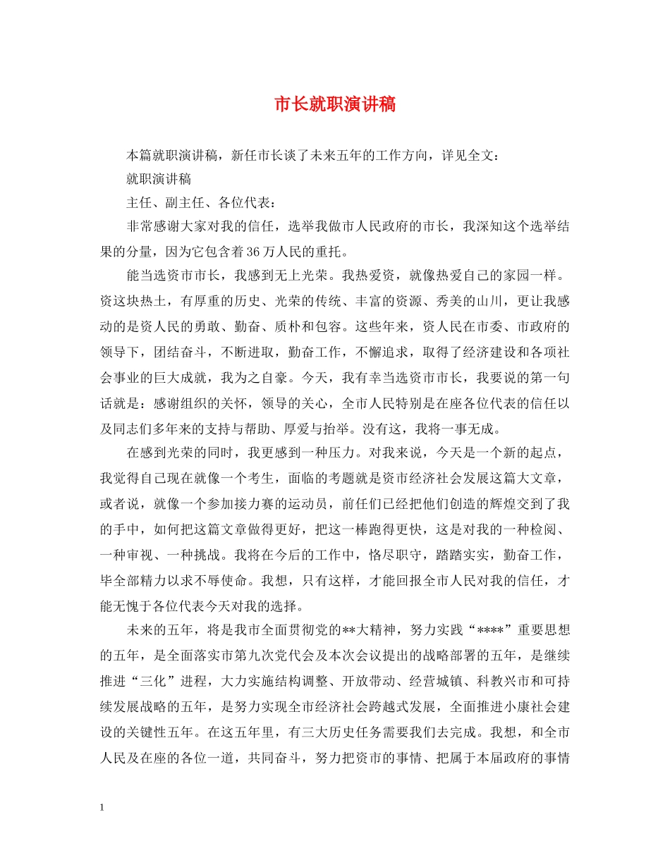 市长就职演讲稿 _第1页