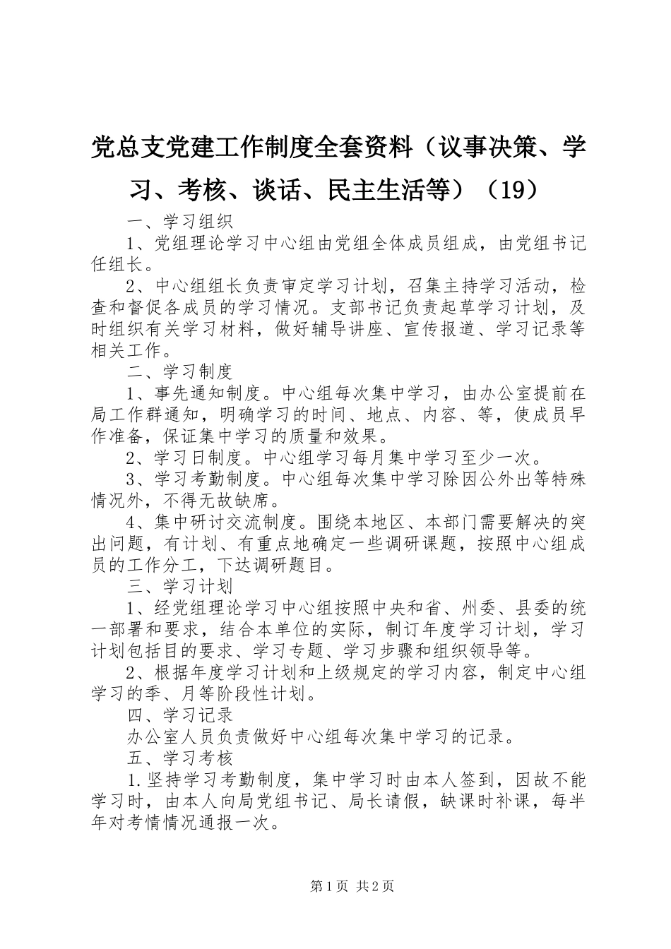 党总支党建工作制度全套资料（议事决策、学习、考核、谈话、民主生活等）（19）_第1页