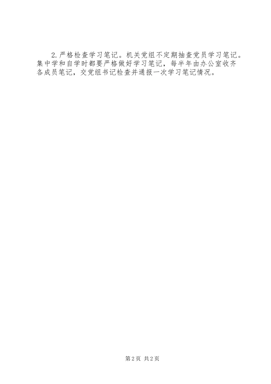 党总支党建工作制度全套资料（议事决策、学习、考核、谈话、民主生活等）（19）_第2页