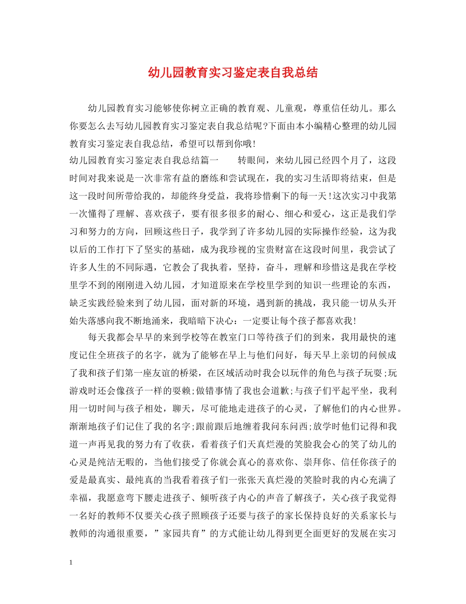 幼儿园教育实习鉴定表自我总结 _第1页