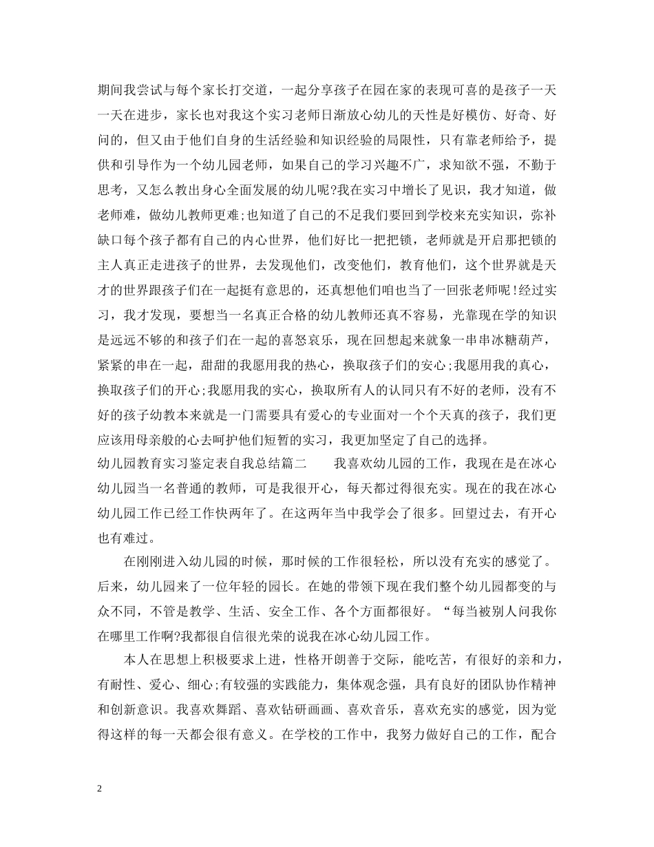 幼儿园教育实习鉴定表自我总结 _第2页