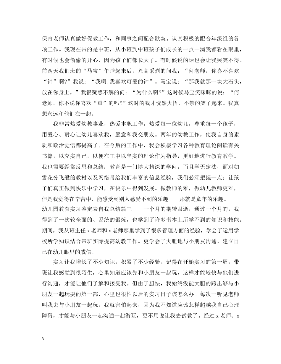 幼儿园教育实习鉴定表自我总结 _第3页