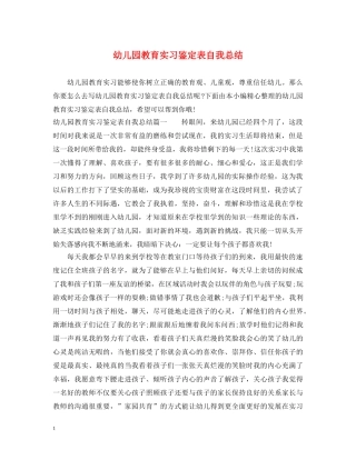 幼儿园教育实习鉴定表自我总结 