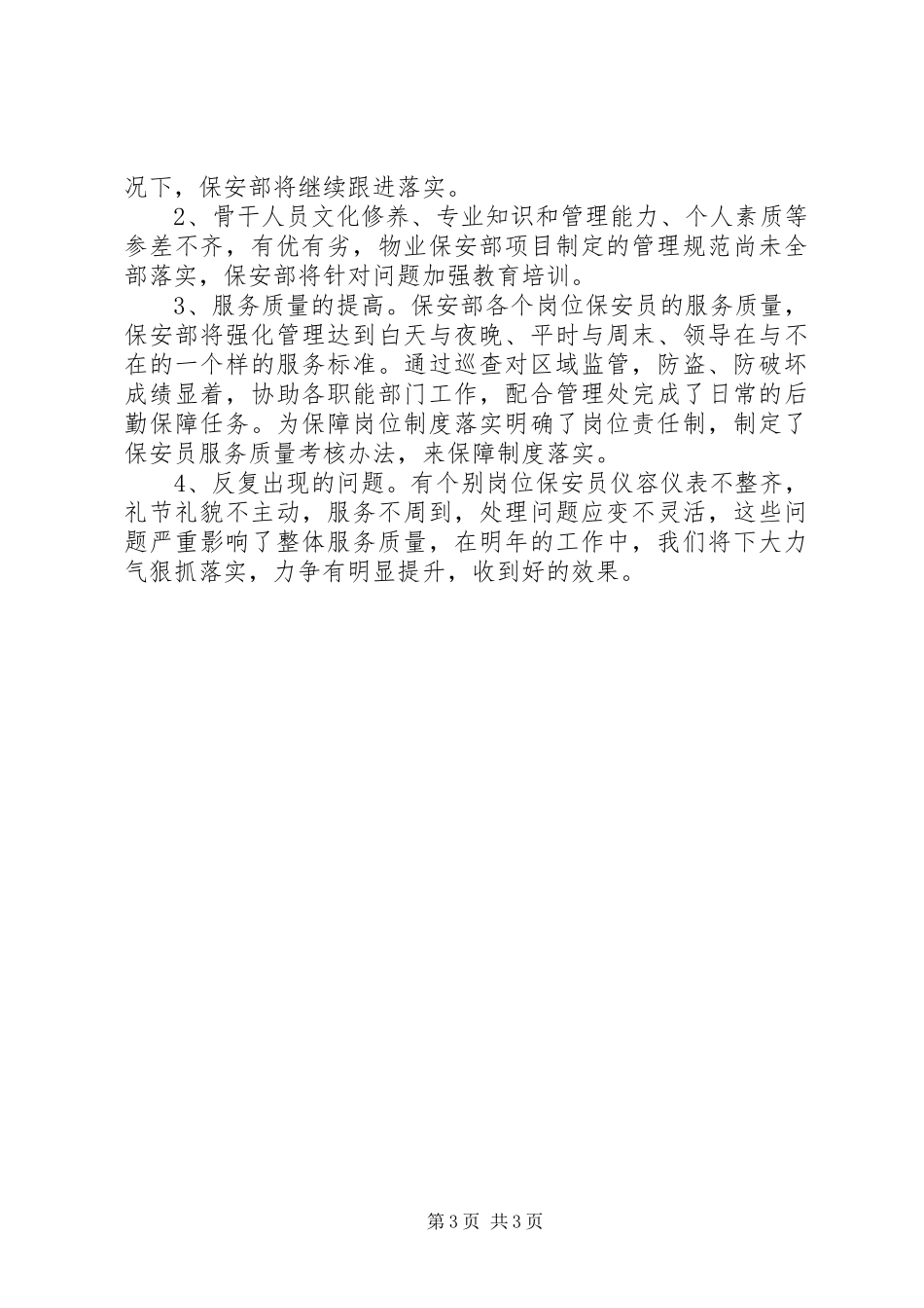 保卫部的年终工作总结范文_第3页