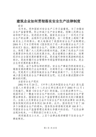 建筑企业如何贯彻落实安全生产法律制度