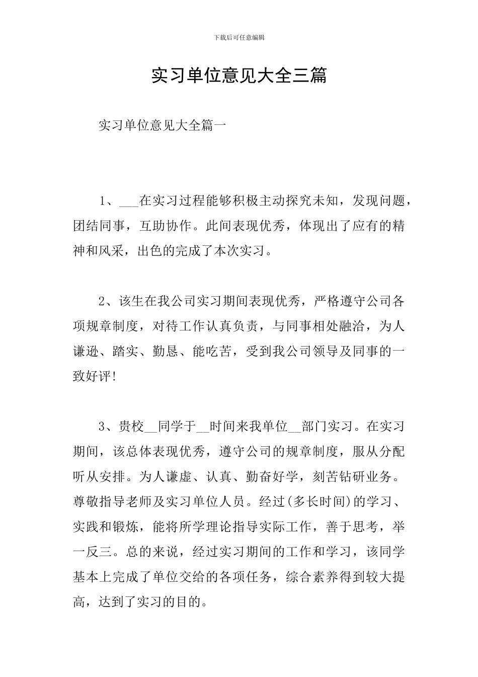 实习单位意见大全三篇_第1页