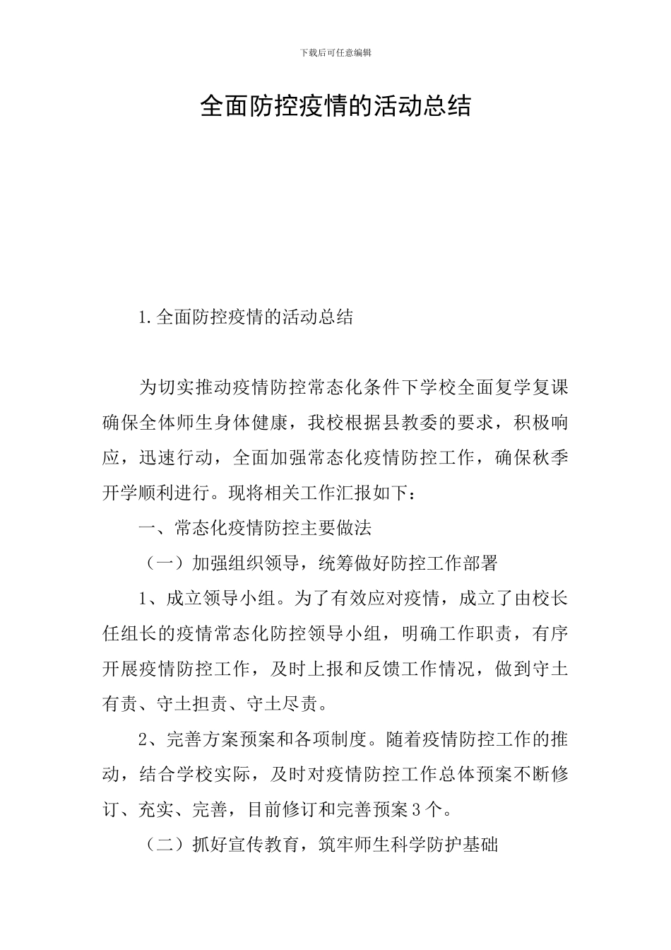 全面防控疫情的活动总结_第1页